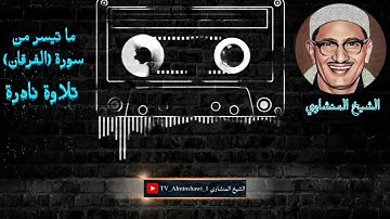 الشيخ المنشاوي ما تيسر من سورة {الفرقان } "جودة عالية"
