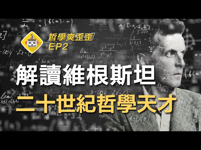 哲學天才的邏輯課!維根斯坦:生平與哲學思想解析(上集)《邏輯哲學論》Ludwig Wittgenstein 哲學爽歪歪EP2 | 分析哲學 | 羅素 | 形式邏輯 | 真值表 | 神秘主義