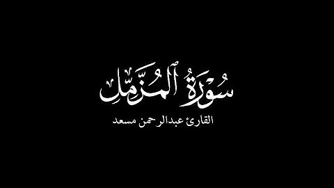 سورة المزمل كاملة | القارئ عبدالرحمن مسعد - كروما قرآن HD 