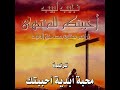 ترنيمة محبة أبدية أحببتك المرنم نجيب لبيب