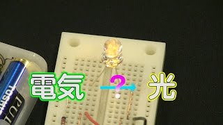 LED に光を当てたら電気が起きる？？