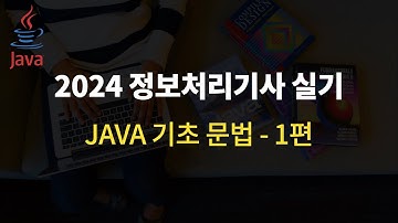 JAVA 특강 | 1편 자료형, 연산자 | 2024 정보처리기사 실기 대비