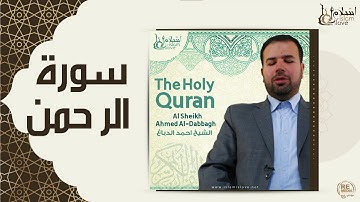 الشيخ احمد الدباغ  -  سورة الرحمن