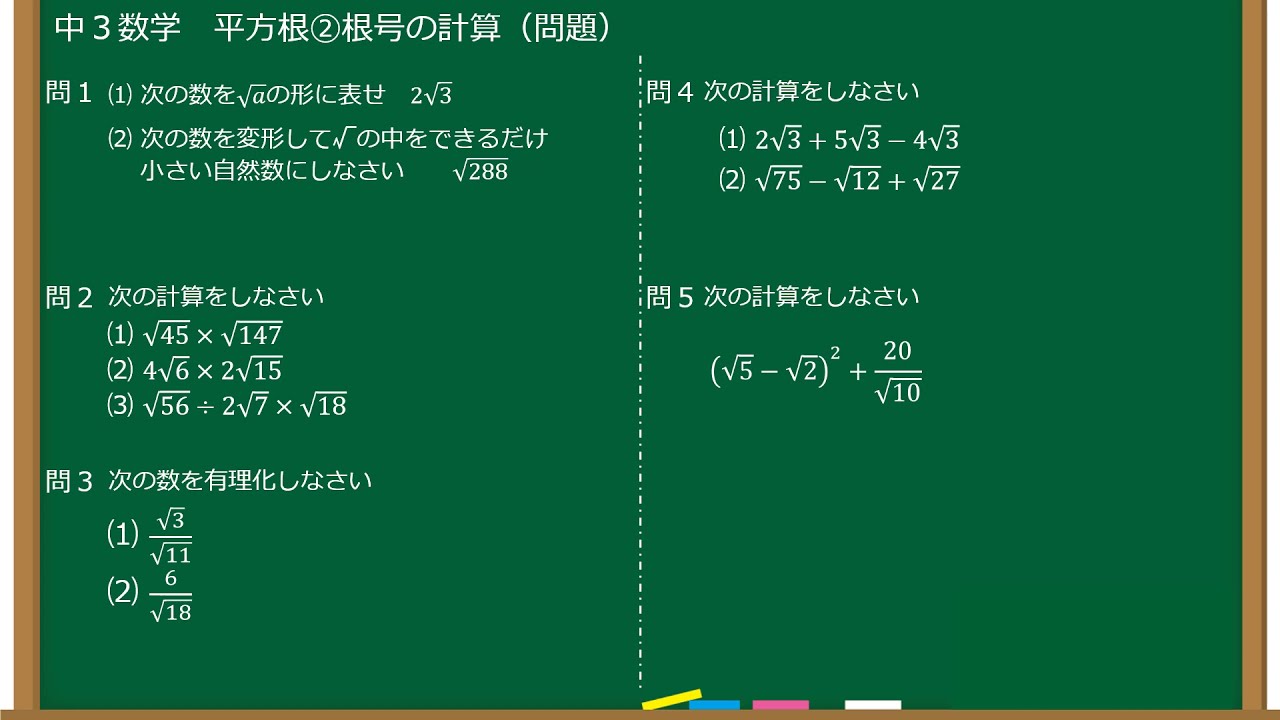 中３数学 平方根 根号の計算 問題 Youtube