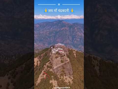 🙏 जय माँ चंद्रबदनी 🙏 #viral #uttrakhand #pahadi #shorts #temple #treding