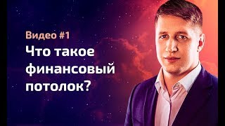 Что такое финансовый потолок?