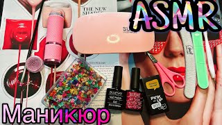 АСМР | Летний маникюр (Ролевая игра в салоне) 💅✨