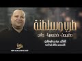 طرب وسلطنة صغيرون خطبوها جانم اسمك كتبته بدمي عوني شوشاري 2025 طرب وسلطنة صغيرون خطبوها جانم اسمك كتبته بدمي عوني شوشاري 2025
