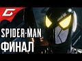 SPIDER MAN PS4 (2018) ➤ Прохождение #26 ➤ ФИНАЛЬНАЯ БИТВА [финал\концовка]