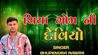 Tame chiya gom ni deviyo | Dakla song new gujarati song 2025