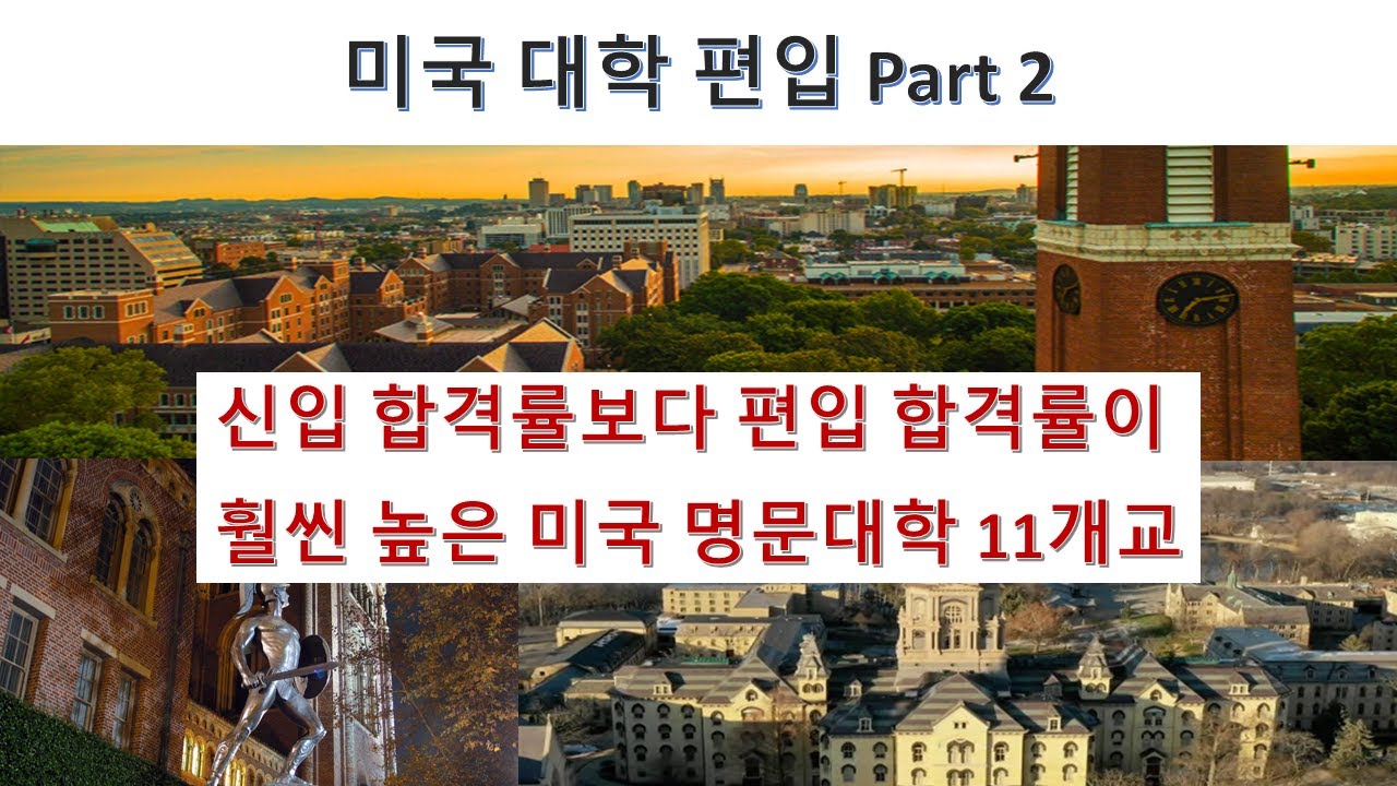 미국 대학 편입 Pt.2 - 미국 명문대의 신입 합격률보다 편입 합격률이 더 높다고?