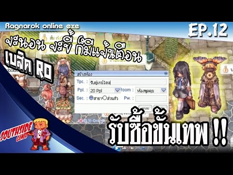 Ragnarok exe [เบสิค] Ep.12 เทคนิคการเปิดแจ้งเตือนรับซื้อ การรับของหน้าโรงงาน