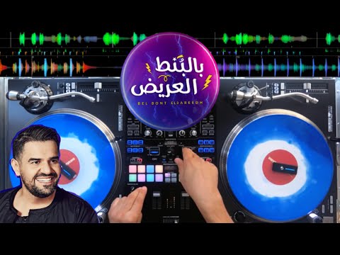 حسين الجسمي بالبنط العريض ريمكس     