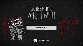 Киноманьяки: злой коммунист и печень с чудным кьянти // Подкаст «Дневники Лоры Палны» // Спецвыпуск