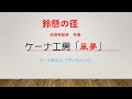 鈴懸の径    灰田 有紀彦作曲 ケーナによる演奏