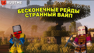 НАМ НЕ ДАВАЛИ РАЗВИТЬСЯ БЕСКОНЕЧНЫЕ РЕЙДЫ I Rust Rustme I ПВП РЕЙДЫ НЕФТЕВЫШКИ