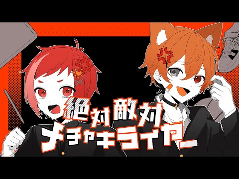 歌い手 ムチャ フェスキメ 新人歌い手グループ】絶対敵対メチャキライヤー / ゆまろ×がう