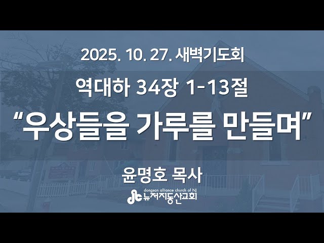 “우상들을 가루를 만들며" (역대하 34장 1 - 13절) -  윤명호 목사 | 2025. 10. 27  매일성경 새벽설교