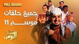 مسلسل شباب البومب الموسم كامل