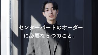 センターパートのオーダーで必要な５つのこと。