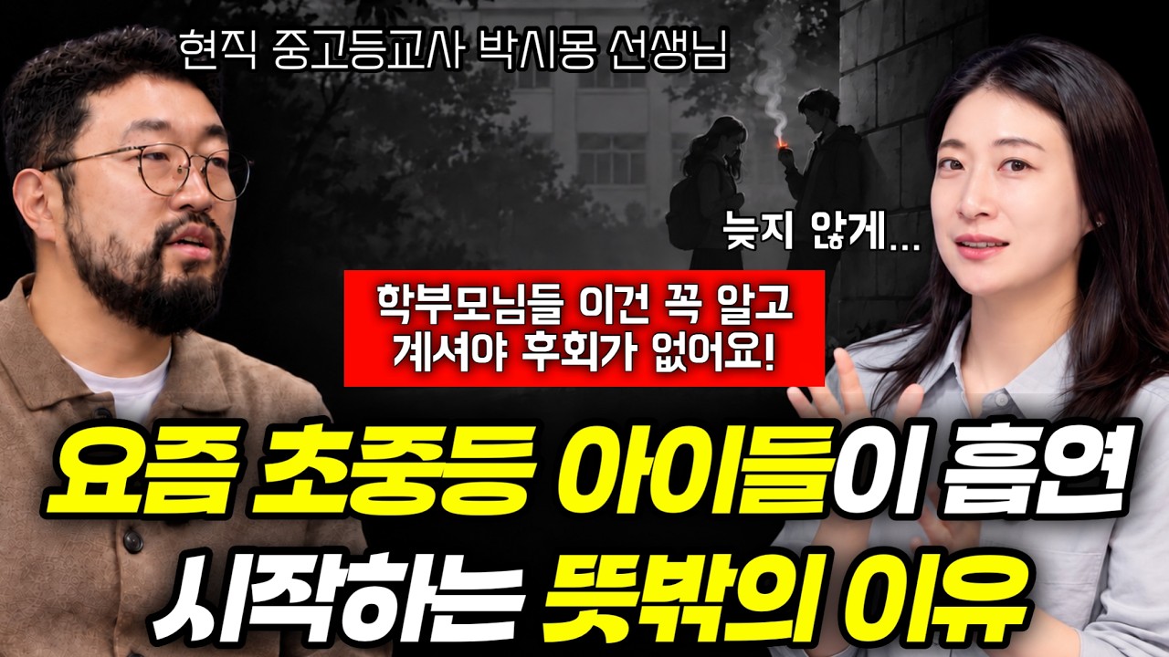 "초중등 때 딱 이것만 살펴줘도 밝고 바르게 자랍니다." | 요즘 초중등 아이들이 흡연에 빠지는 뜻밖의 이유! | 현직 중고등교사 박시몽 선생님