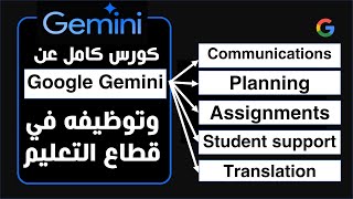 كورس كامل عن جوجل جيمناي وتوظيفة في قطاع التعليم من خلال (اختبارات - تخطيط - تواصل - محتوى) - Gemini