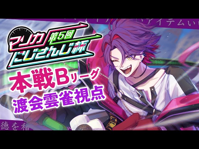 【マリカ8DX】徳を食う！！マリカ杯本戦Bリーグ！！【渡会雲雀/にじさんじ】のサムネイル