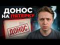 СТИНТ про донос на Пятерку, ФБК и Виталия Бородина