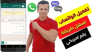 عمل رقم امريكي لتفعيل الواتساب والفيسوك في ثواني  تحديث جديد 2021