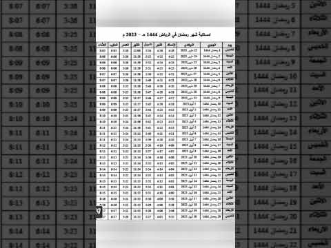 إمساكية شهر رمضان المبارك سنة 1444 هجرية 2023 ميلادية مدينة الرياض المملكة العربية السعودية