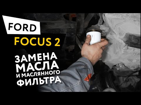 Замена масла и масляного фильтра (масляный сервис) в двигателе автомобиля Ford Focus 2 2,0