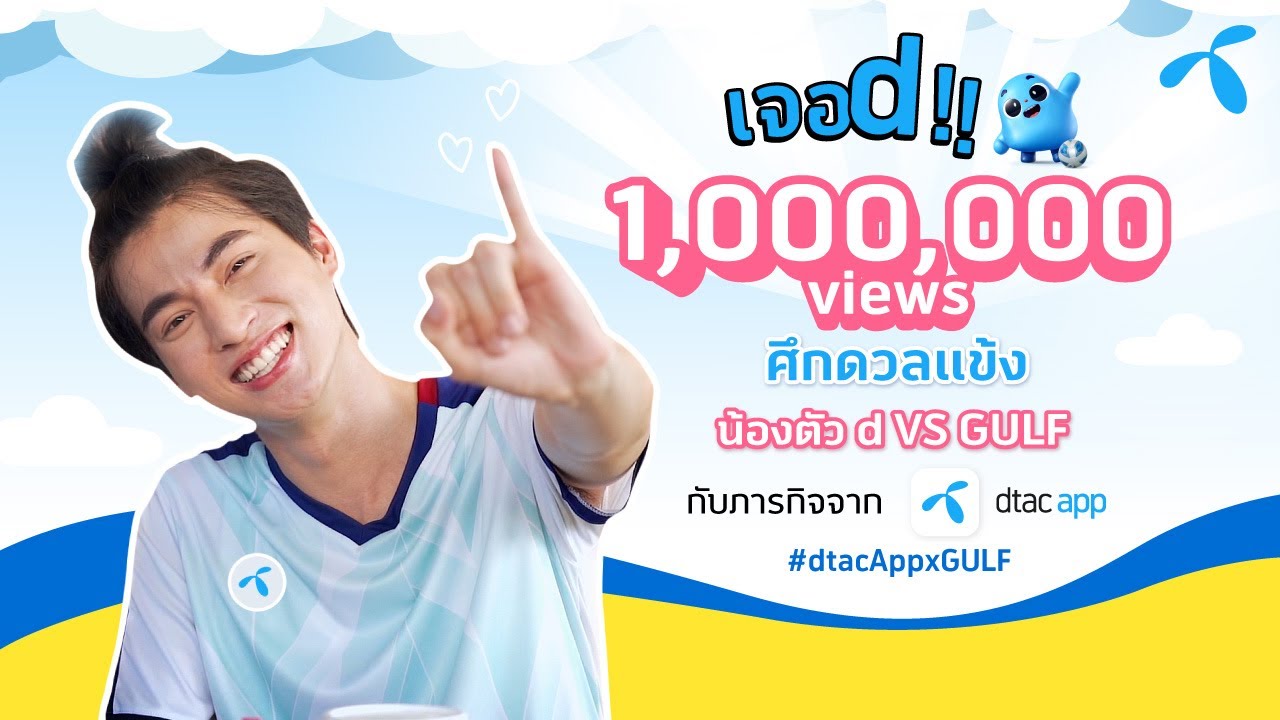 [เจอ d!! EP 03 ] – ศึกดวลแข้ง น้องตัว d VS GULF กับภารกิจจาก dtac app