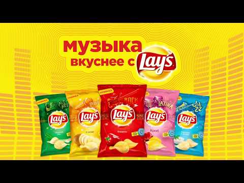 Музыка вкуснее с Lay's