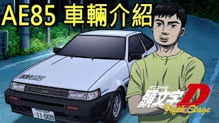 [頭文字D] AE85 車輛詳細介紹