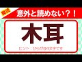 【木耳】漢字１５問チャレンジ｜初級編②｜脳トレ｜脳活｜難読｜全部読めたら素晴らしい！