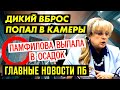 РЕКОРДНЫЙ ВБР.ОС ПОПАЛ НА ВИДЕО. ВВ ГРОЗИТ "САНЦИЯМИ)" ИЗ-ЗА ЛЁШИ. РАМЗАН ПОДСТАВЛЯЮТ. ГЛАВНОЕ ПБ