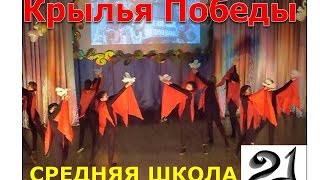 Крылья Победы. СОШ №21 г.Альметьевск