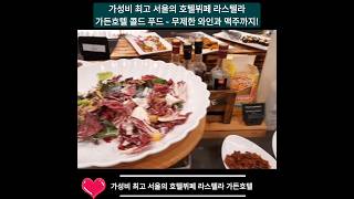 가성비 최고 서울의 호텔뷔페 라스텔라 가든호텔 콜드푸드, 와인 맥주 무제한 Lastella, Seoul Garden Hotel Buffet unlimited wine &amp; beer🏆