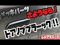 【ドアノブ】メッキパーツさようなら‼︎ドアノブブラーック‼︎【カズクリエイション】