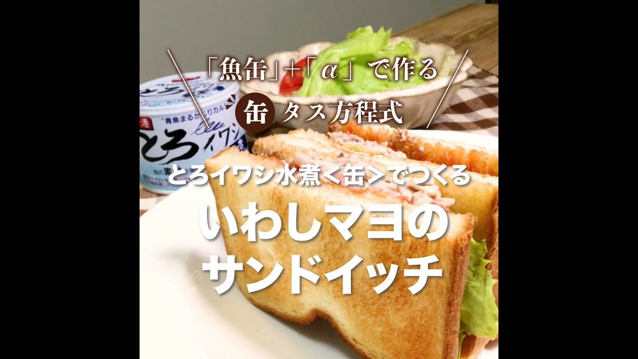 とろイワシ水煮 いわしマヨのサンドイッチ Youtube とろイワシ水煮 いわしマヨのサンドイッチ Youtube