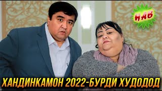 ПРЕМЬЕРА! Хандинкамон 2022 - Бурди Худодод 2022