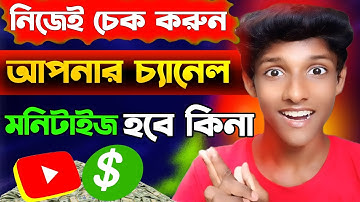 📢আপনার চ্যানেল মনিটাইজ হবে কিনা নিজেই চেক করুন || Youtube Monetization Policy 2025 | চ্যানেল মনিটাইজ