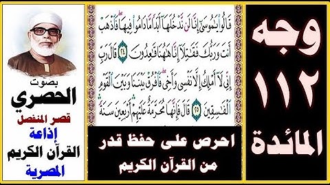 صفحة 112 سورة المائدة ۞ الحصري - قصر المنفصل ۞ إذاعة القرآن الكريم المصرية ۞ قالوا يا موسى إنا لن