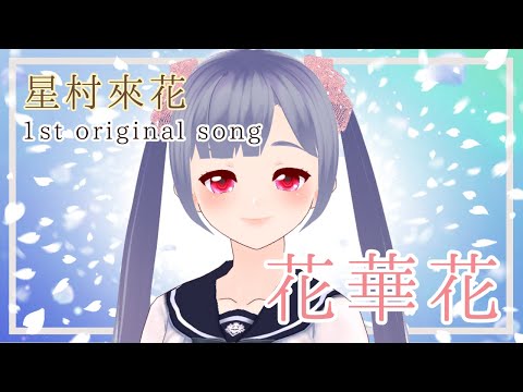 【1stオリジナル曲】花華花 / 星村來花【Vtuber】