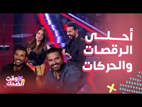  4 رحمة رياض تشعل الأجواء برقصها مع أحمد سعد ومشترك و خيانة ل ناصيف وأحمد يشعل الفتنة