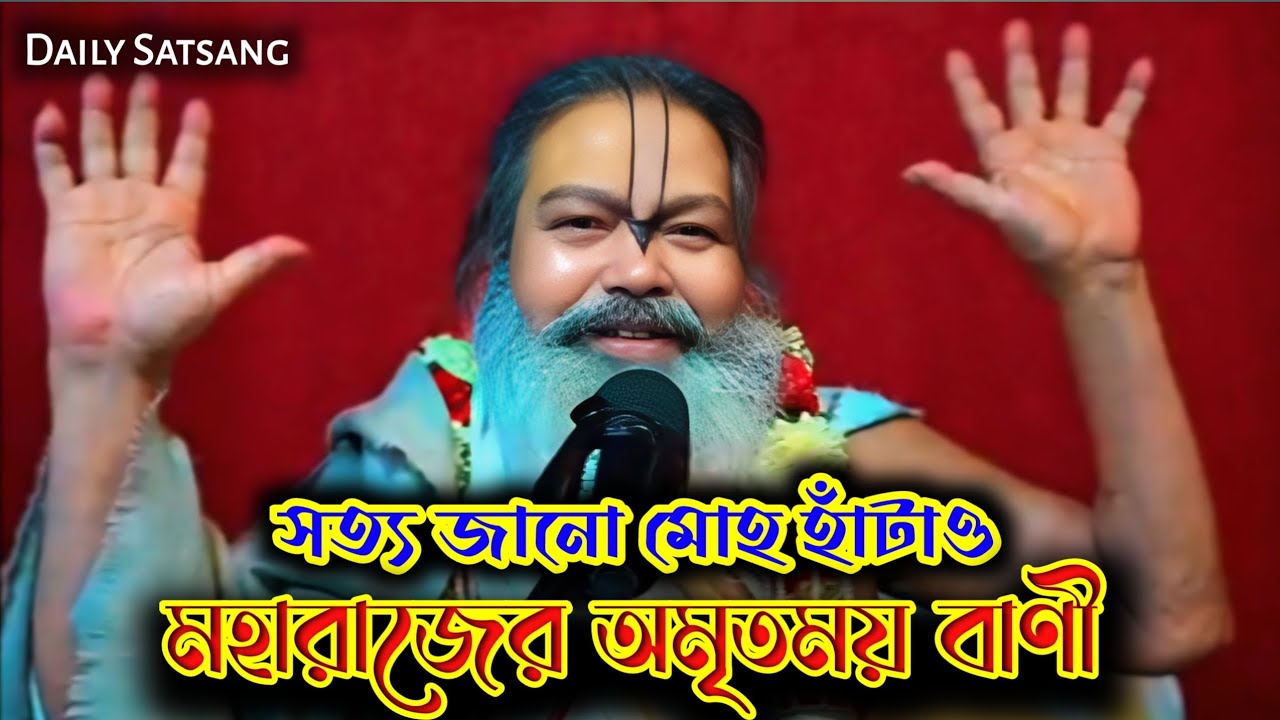 সত্যকে জানুন//মায়ার বন্ধন থেকে মুক্তির উপায়//Satsang//Sri Sri 108 Vinod Bihari Das BabaJi Maharaj