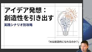 【アイデア発想：創造性を引き出す】 プロンプトの本質 ― AIから最高の成果を引き出す技術 -Udemyコースを一部無料公開- #udemy
