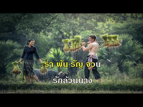 นางในดวงใจ สมยศ ทัศนพันธ์   คาราโอเกะ เพลงลูกกรุง ชาย เพลงเอก The Golden Song Karaoke