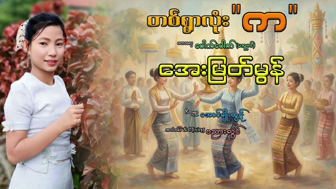 အေးမြတ်မွန် တရွာလုံး က