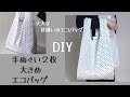 手ぬぐい2枚【大きめエコバッグの作り方】2枚使い切ります レジ袋風エコバッグの作り方 袋縫いで丈夫な仕上がりです bag making